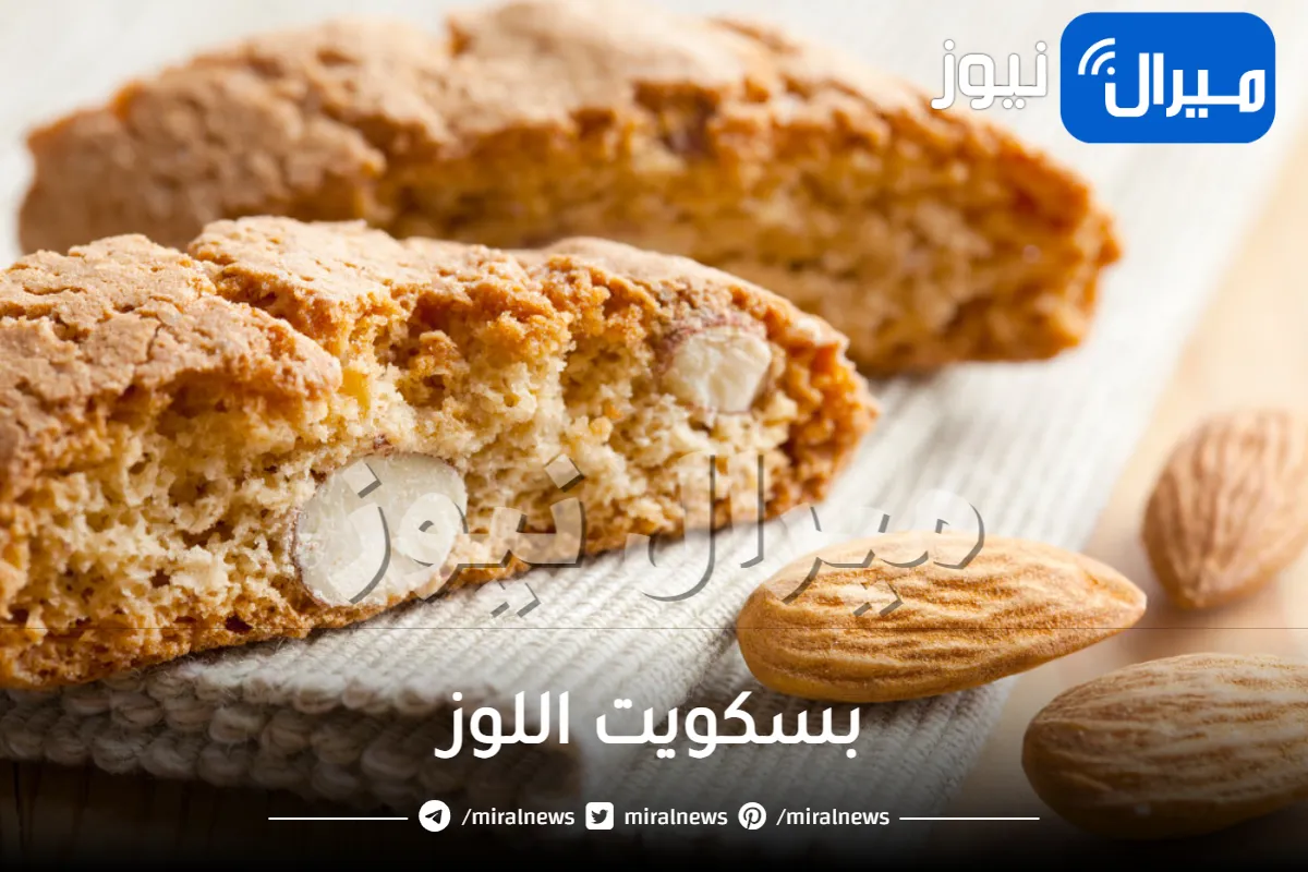 بسكويت اللوز على الطريقة الإيطالية .. مكونات ومقادير وطريقة التحضير خطوة بخطوة