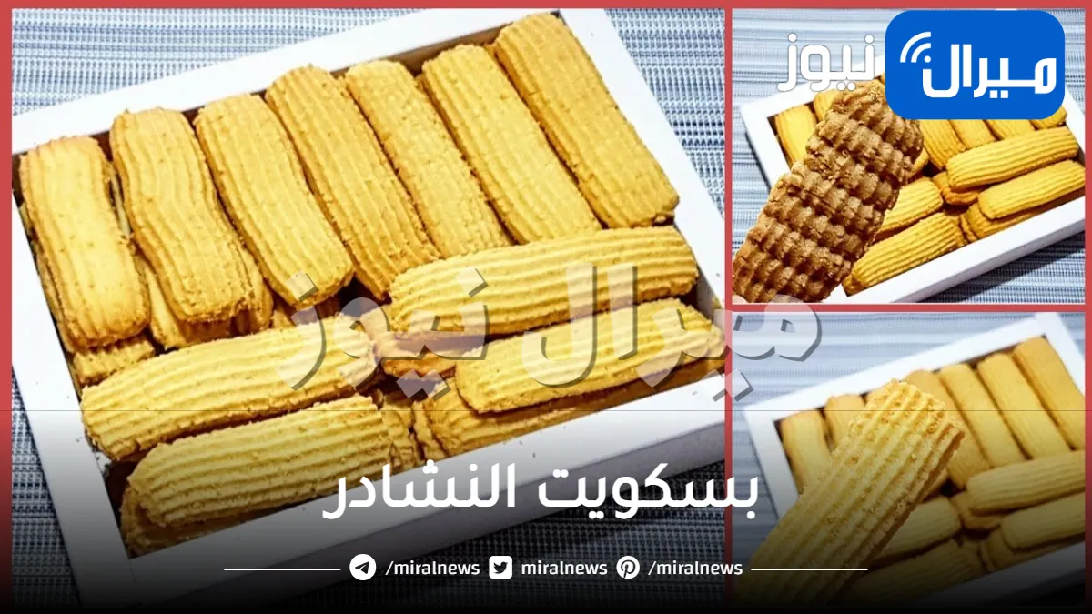 اعملي بسكويت النشادر الشهي بطريقة صحية وأفضل من محلات المخبوزات .. بمكونات غير مكلفة