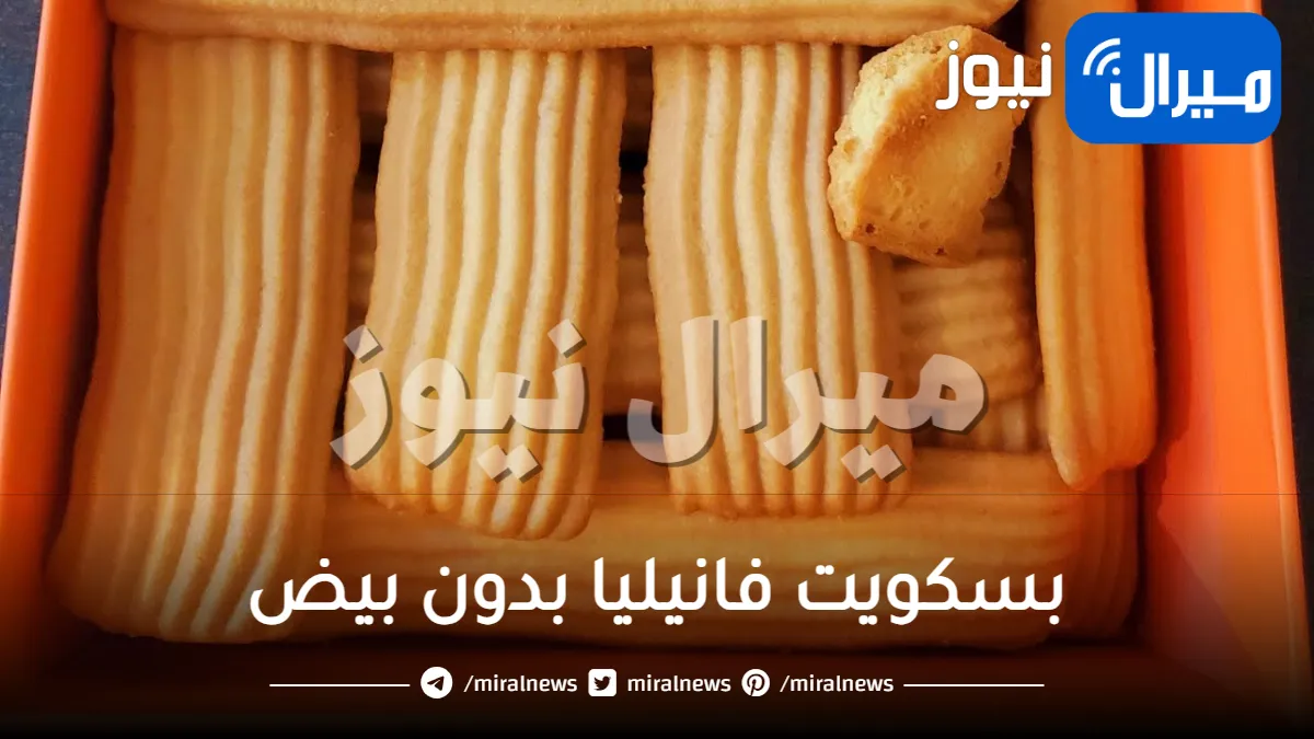 استعدي للعيد .. وحضري لعائلتك بسكويت فانيليا بدون بيض بطريقة محلات التحلية وأشهى من المعمول بهذه الطريقة السهلة