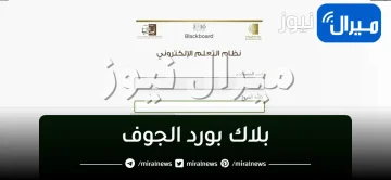 بلاك بورد الجوف نظام التعليم عن بعد رابط lms.ju.edu.sa