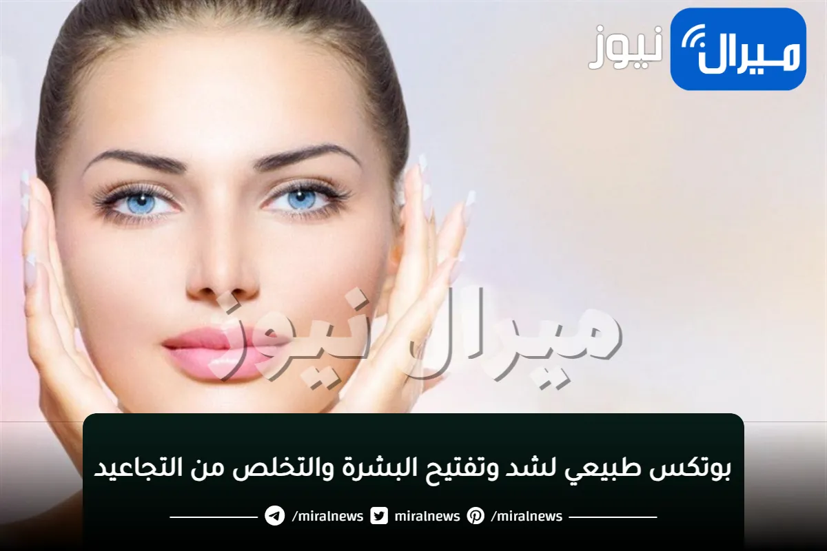 اعملي بنفسك أقوي كريم ساحر بوتكس طبيعي لشد وتفتيح البشرة والتخلص من التجاعيد.. سيجعل بشرتك كالزجاج