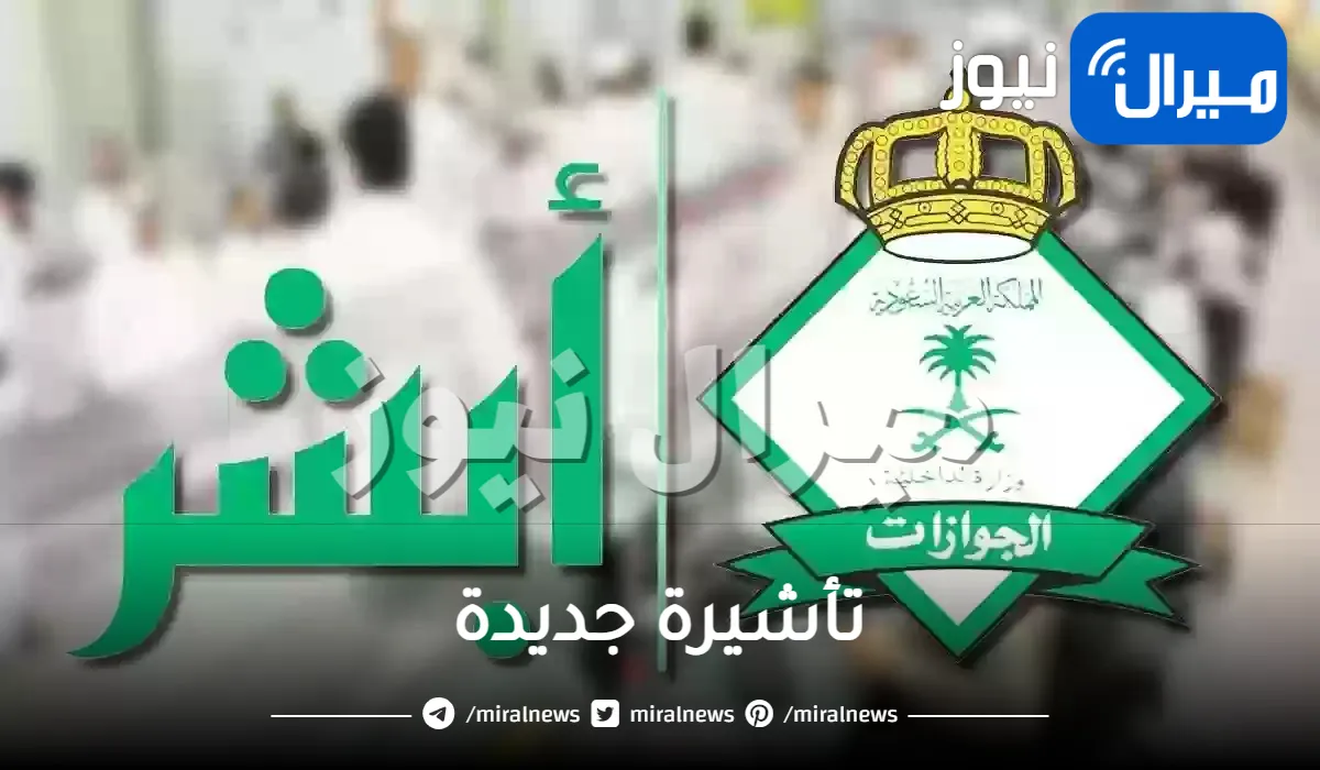 السعودية تزف بشرى كبرى لجميع الوافدين وتعلن عن تأشيرة جديدة وفورية بـ 300 ريال فقط .. هل يمكن العمل عبرها؟