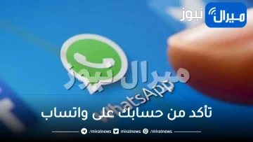 تأكد من حسابك على واتساب الأن .. إذا وجدت هذه العلامة فأنت مراقب وهناك من يطلع على جميع رسائلك وصورك.. إليك طريقة تأمين حسابك