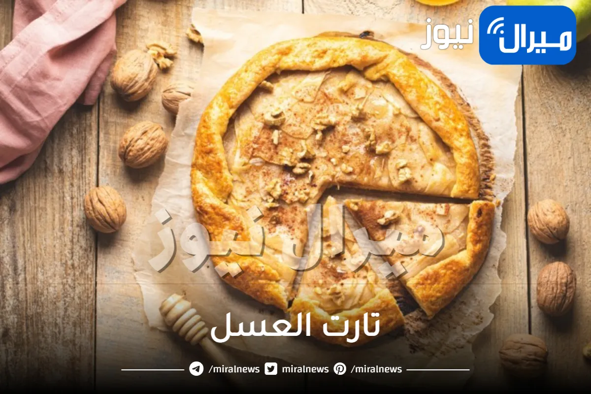 اعملي تارت العسل في المنزل بمقادير غير مكلفة وخطوات سهلة وبسيطة.. مثل أمهر الشيفات