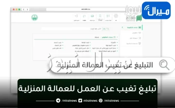 “أبشر توضح” اجراءات تبليـغ تغيـب عـن العمـل للعمالـة المنزليـة