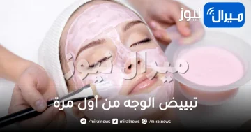 طريقة تبييض الوجه من أول مرة بكريم القرنفل السحري في البيت .. وقولي وداعا لإسمرار البشرة