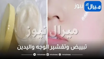 تبييض من اول مره .. خلطة الشبه لتبييض وتقشير الوجه واليدين والركب والاكواع والمناطق الداكنه بالجسم من اول استعمال ولن تصدقي سحر مفعوله
