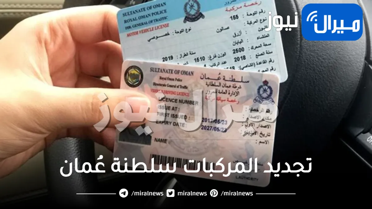 “عاجل” سلطنة عمان تفرض رسوم وشروط جديدة لا يمكن تجديد المركبات بدونها