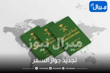 طريقة تجديد جواز السفر للمواطنين والوافدين بالسعودية من خلال بوابة أبشر الإلكترونية للجوازات