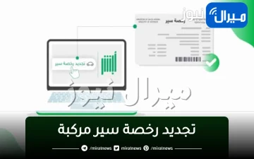 خطوات وشروط تجديد رخصة سير مركبة عبر بوابة أبشر الإلكترونية