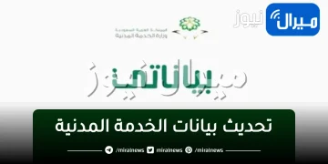 تحديث بيانات الخدمة المدنية “بياناتي الوظيفية” حدث بياناتك الآن