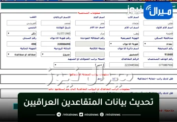 رابط تحديث بيانات المتقاعدين العراقيين عبر هيئة التقاعد الوطنية بالعراق