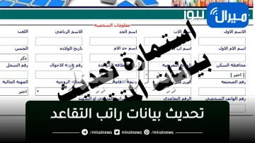 تحديث بيانات راتب التقاعد وطريقة ملئ استمارة المتقاعدين