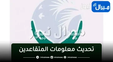 تحديث معلومات المتقاعدين موقع هيئة التقاعد العامة بالعراق