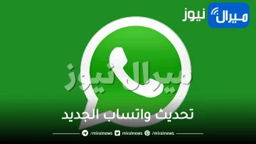 واتساب الجديد يطرح ميزة مذهلة لم يسبق لها مثبل تتعلق بالدردشة لا يمكن تفويتها .. إليكم طريقة تفعيلها
