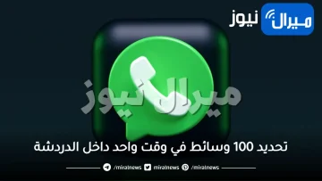 واتساب يطلق ميزة جبارة ولا بالأحلام تتيح هذه الأمور لأول مرة في الوسائط .. تعرف عليها بالتفصيل