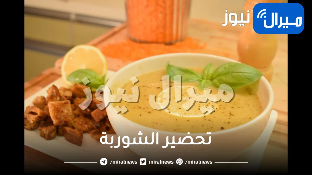 طريقة تحضير الشوربة الناسفة للدهون بالخطوات للتمتع بجسم رشيق في أسرع وقت