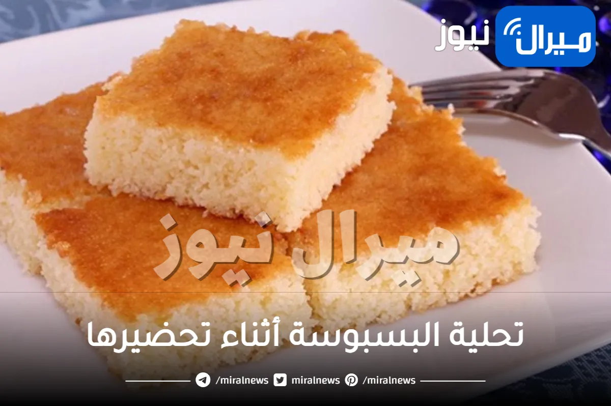 حيل ذكية لمنع تفتت تحلية البسبوسة أثناء تحضيرها .. ستدهشك