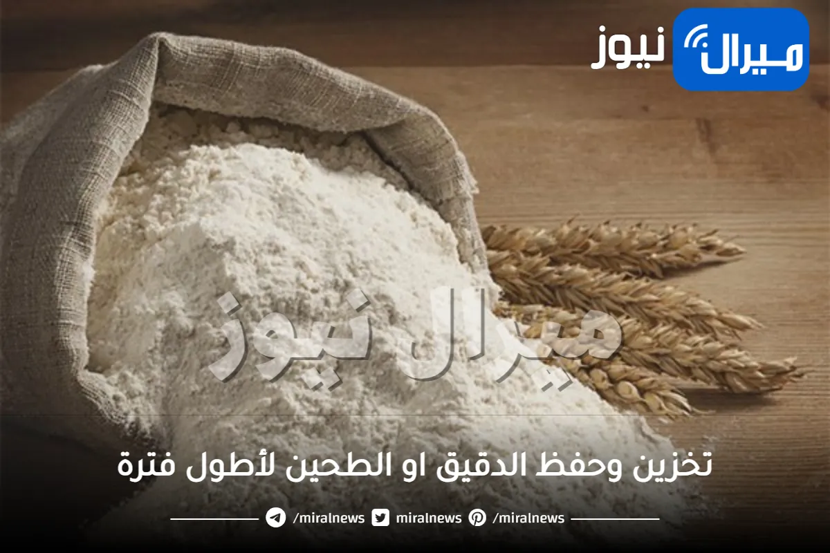 حيل ذكية ومبتكرة لتخزين وحفظ الدقيق او الطحين لأطول فترة ممكنة