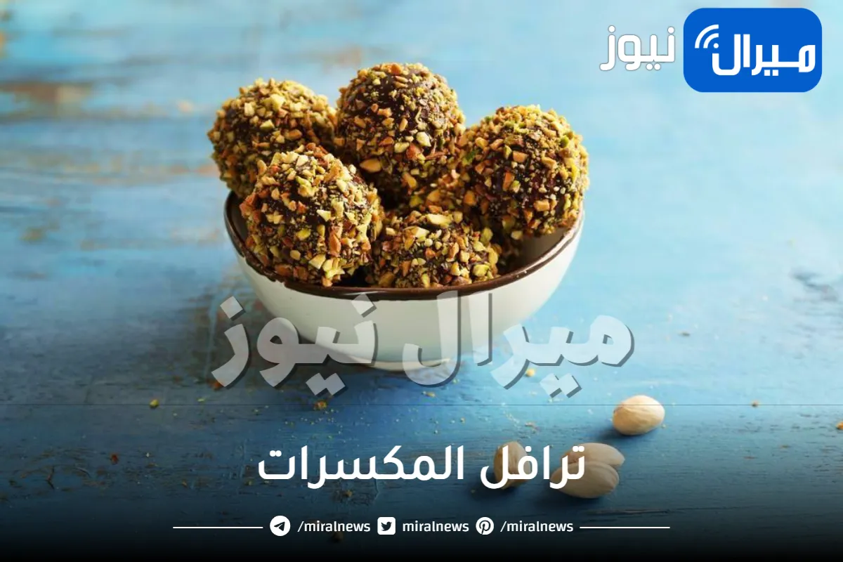 طريقة سهلة وسريعة لعمل ترافل المكسرات في المنزل وبالشكل المضبوط.. دلعي عائلتك