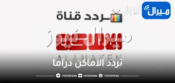 “استقبال اشارة” أحدث تردد الاماكن دراما على الأقمار الصناعية نايل سات وعرب سات