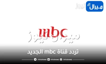 “احدث” تردد قناة mbc على القمر الصناعي النايل سات