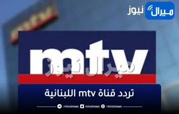 “متابعة أخبار لبنان”mtv Lebanon تردد قناة أم تي في البنانية الجديد