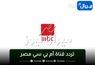 ” أحدث” تردد قناة أم بي سي مصر mbc masr 2024 على القمر الصناعي النايل سات