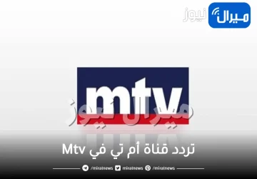 “اضبط اشارة جهازك” على تردد قناة أم تي في Mtv اللبنانية الجديد