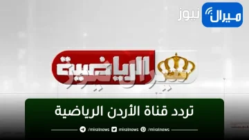 “أنقى إشارة” رموز تردد قناة الأردن الرياضية JORDAN SPORTS HD استقبل جوردن سبورت