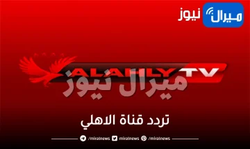 تردد قناة الاهلي الجديد 2024 على النايل سات وأبرز برامجها المذاعة