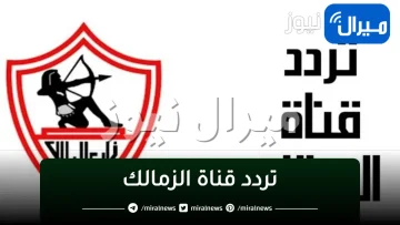 zamalektoday TV “إشارة ورموز” تردد قناة الزمالك الجديد