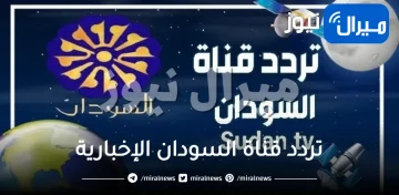 “أستقبل الأن” تردد قناة السودان الإخبارية الجديد