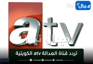 “باعلي اشارة”تردد قناة العدالة atv الكويتية الجديد 2024 علي جميع الأقمار الصناعية