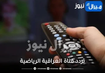 تردد قناة العراقية الرياضية Iraq Sport الجديد