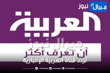 “أحدث” تردد قناة العربية الإخبارية Al Arabiya