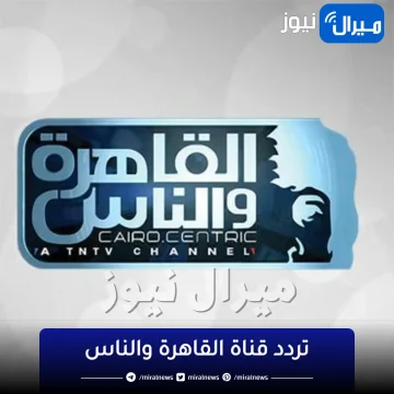 alkaherawalnas إشارة ورموز تردد قناة القاهرة والناس الجديد على قمر نايل سات