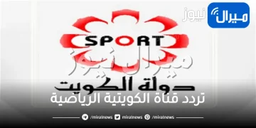 “الإشارة الأقوى” تردد قناة الكويتية الرياضية Kuwait Sport “كويت سبورت”