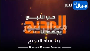 “بدون تقطيع”ضبط تردد قناة المديح بجودة عالية على النايل سات