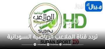 “استقبل” تردد قناة الملاعب الرياضية السودانية الجديد على العرب سات