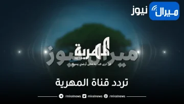 “استقبل” تردد قناة المهرية 2024 علي القمر الصناعي نايل سات