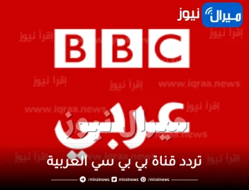 “احدث”تردد قناة بي بي سي العربية على النايل سات BBC ARABIC