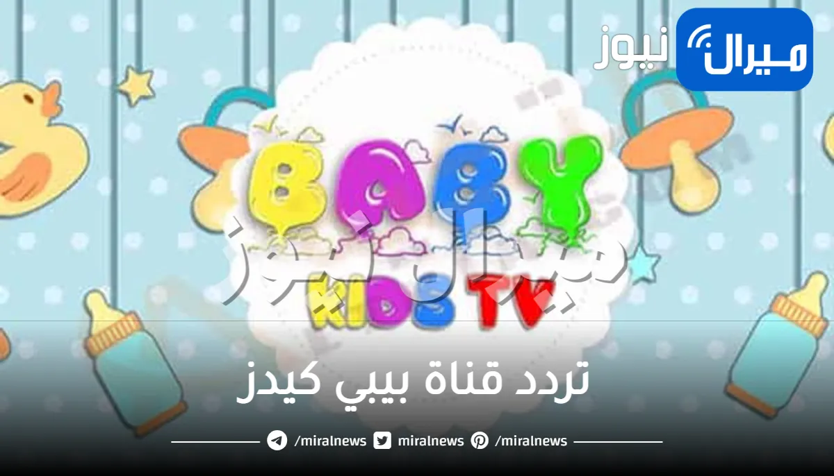 احدث تردد قناة بيبي كيدز على النايل سات قناة الأطفال والكبار