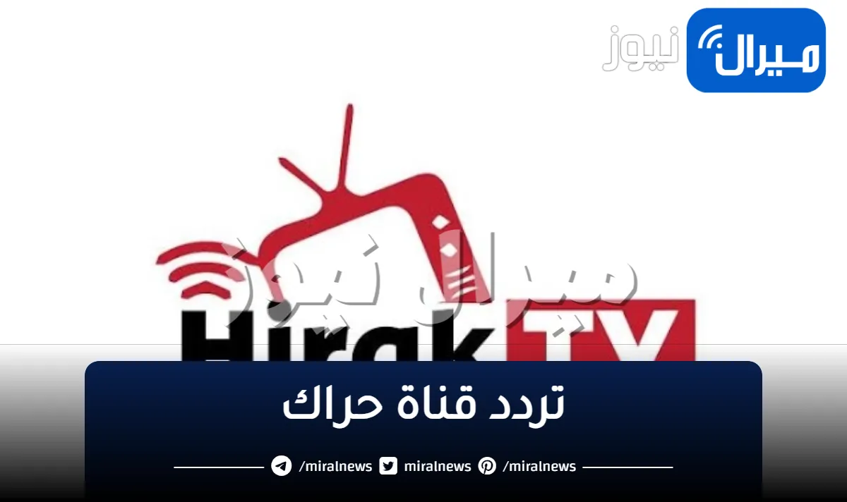 “إشارة صحيحة” تردد قناة حراك hirak tv الحراك الجديد البديل عن “تردد قناة المغاربية 2 al magharibia”
