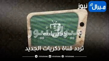 “اضبط”تردد قناة ذكريات الجديد 2024 على النايل سات وعلى عرب سات