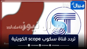 “بدون تشفير”تردد قناة سكوب scope الكويتية الجديد 2024 HD على نايل سات