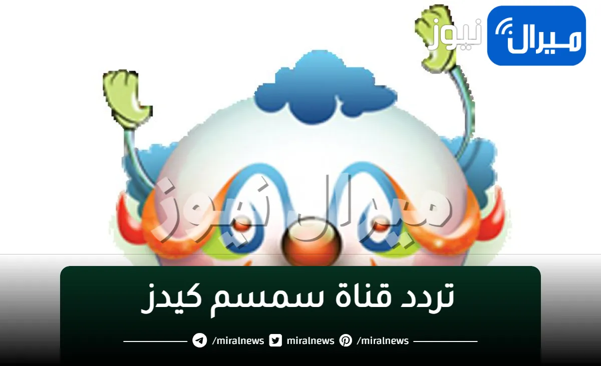 بجودة عالية تردد قناة سمسم كيدز للأطفال علي النايل سات وعرب سات اجمل أفلام كرتون