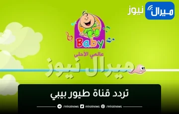 طريقة “استقبال التردد الرسمى” لقناة الاطفال طيور بيبي عبر القمر الصناعي نايل سات | toyorbaby tv الخاصة بالطفل