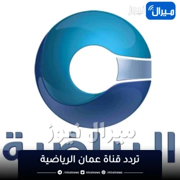 Oman Tv Sport HD تردد قناة عمان الرياضية الجديد..“تقنية HD – SD”