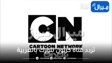 تردد قناة كرتون نتورك بالعربية الجديد cartoon network arabic hd